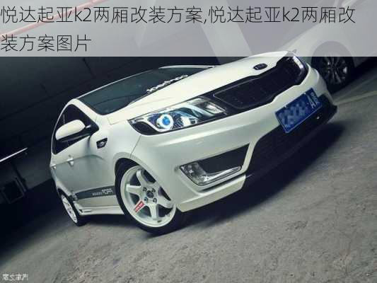悦达起亚k2两厢改装方案,悦达起亚k2两厢改装方案图片