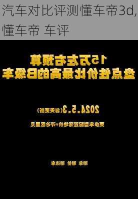 汽车对比评测懂车帝3d,懂车帝 车评