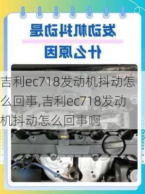 吉利ec718发动机抖动怎么回事,吉利ec718发动机抖动怎么回事啊