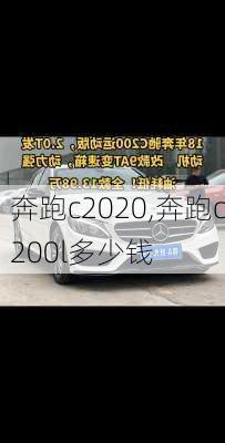 奔跑c2020,奔跑c200l多少钱