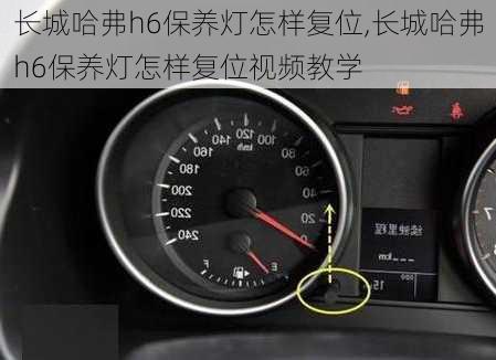 长城哈弗h6保养灯怎样复位,长城哈弗h6保养灯怎样复位视频教学