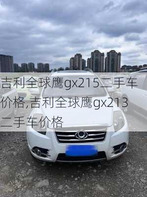 吉利全球鹰gx215二手车价格,吉利全球鹰gx213二手车价格