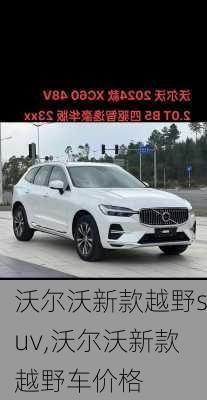 沃尔沃新款越野suv,沃尔沃新款越野车价格