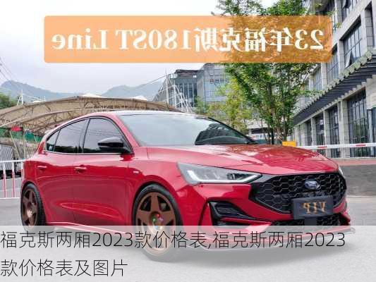 福克斯两厢2023款价格表,福克斯两厢2023款价格表及图片