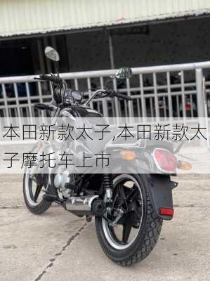 本田新款太子,本田新款太子摩托车上市