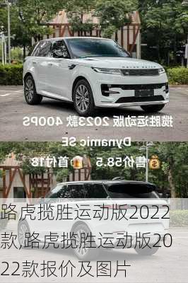 路虎揽胜运动版2022款,路虎揽胜运动版2022款报价及图片