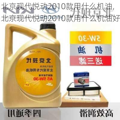 北京现代悦动2010款用什么机油,北京现代悦动2010款用什么机油好