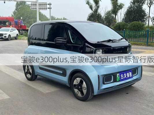 宝骏e300plus,宝骏e300plus星际智行版