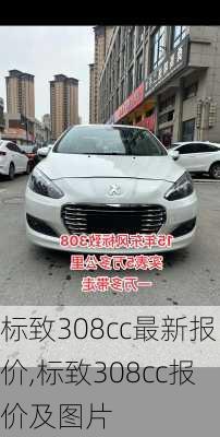 标致308cc最新报价,标致308cc报价及图片
