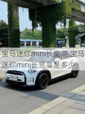 宝马迷你mini长宽高,宝马迷你mini长宽高是多少