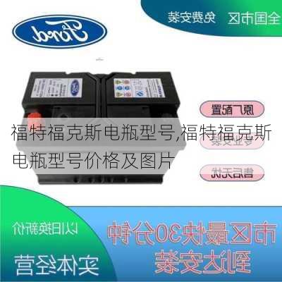 福特福克斯电瓶型号,福特福克斯电瓶型号价格及图片