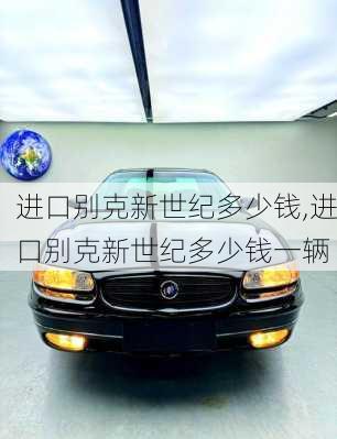 进口别克新世纪多少钱,进口别克新世纪多少钱一辆