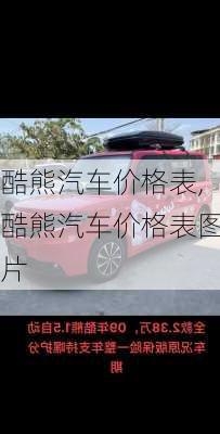 酷熊汽车价格表,酷熊汽车价格表图片