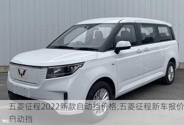 五菱征程2022新款自动挡价格,五菱征程新车报价自动挡