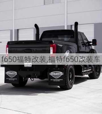 f650福特改装,福特f650改装车