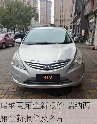 瑞纳两厢全新报价,瑞纳两厢全新报价及图片