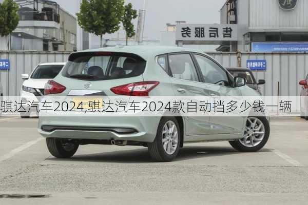 骐达汽车2024,骐达汽车2024款自动挡多少钱一辆