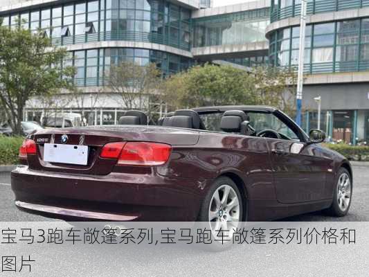 宝马3跑车敞篷系列,宝马跑车敞篷系列价格和图片