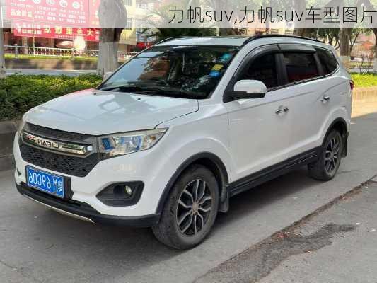 力帆suv,力帆suv车型图片