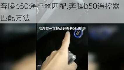 奔腾b50遥控器匹配,奔腾b50遥控器匹配方法