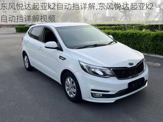 东风悦达起亚k2自动挡详解,东风悦达起亚k2自动挡详解视频
