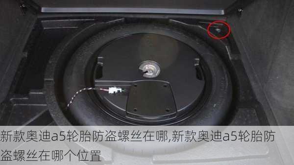 新款奥迪a5轮胎防盗螺丝在哪,新款奥迪a5轮胎防盗螺丝在哪个位置