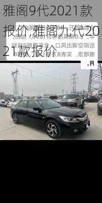 雅阁9代2021款报价,雅阁九代2021款报价