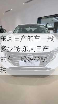 东风日产的车一般多少钱,东风日产的车一般多少钱一辆