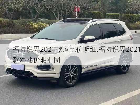 福特锐界2021款落地价明细,福特锐界2021款落地价明细图