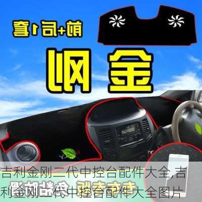 吉利金刚二代中控台配件大全,吉利金刚二代中控台配件大全图片