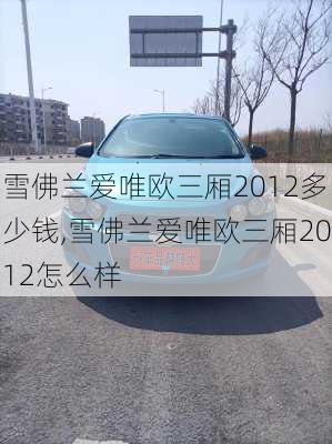 雪佛兰爱唯欧三厢2012多少钱,雪佛兰爱唯欧三厢2012怎么样