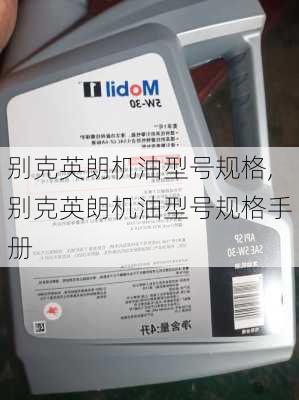 别克英朗机油型号规格,别克英朗机油型号规格手册
