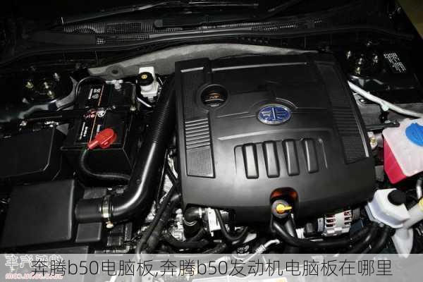 奔腾b50电脑板,奔腾b50发动机电脑板在哪里