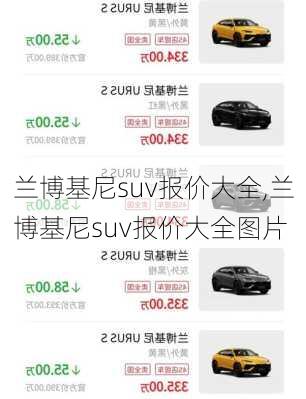 兰博基尼suv报价大全,兰博基尼suv报价大全图片