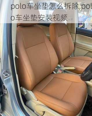 polo车坐垫怎么拆除,polo车坐垫安装视频