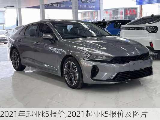 2021年起亚k5报价,2021起亚k5报价及图片