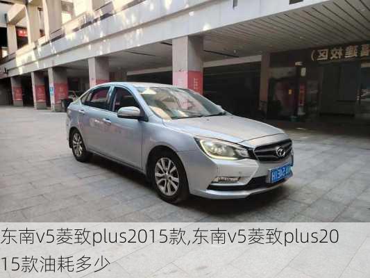 东南v5菱致plus2015款,东南v5菱致plus2015款油耗多少