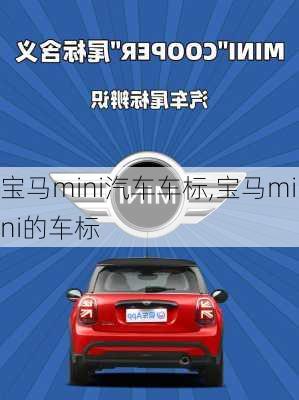 宝马mini汽车车标,宝马mini的车标