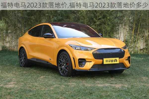 福特电马2023款落地价,福特电马2023款落地价多少