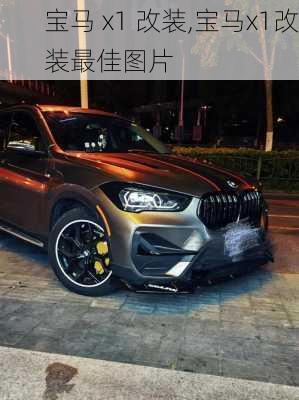 宝马 x1 改装,宝马x1改装最佳图片