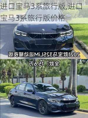 进口宝马3系旅行版,进口宝马3系旅行版价格