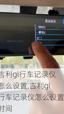 吉利gl行车记录仪怎么设置,吉利gl行车记录仪怎么设置时间