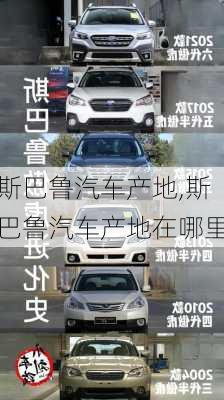 斯巴鲁汽车产地,斯巴鲁汽车产地在哪里
