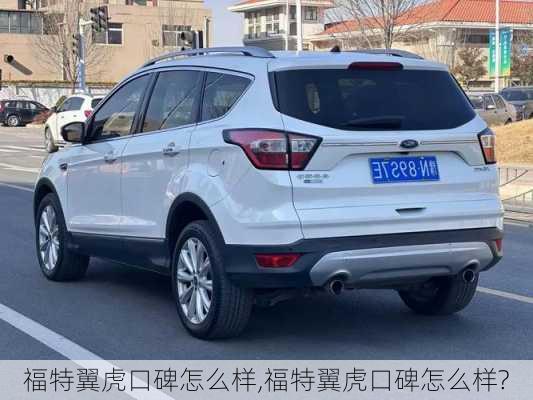 福特翼虎口碑怎么样,福特翼虎口碑怎么样?