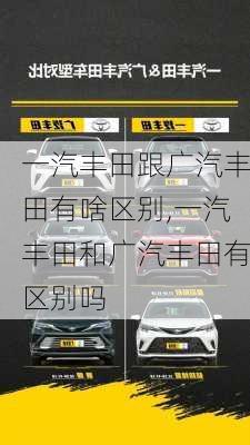 一汽丰田跟广汽丰田有啥区别,一汽丰田和广汽丰田有区别吗