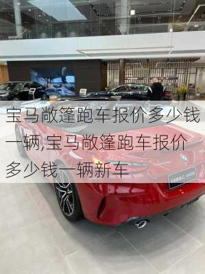 宝马敞篷跑车报价多少钱一辆,宝马敞篷跑车报价多少钱一辆新车