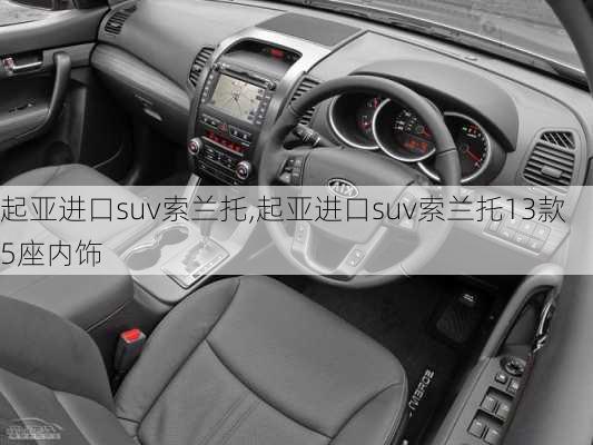 起亚进口suv索兰托,起亚进口suv索兰托13款5座内饰