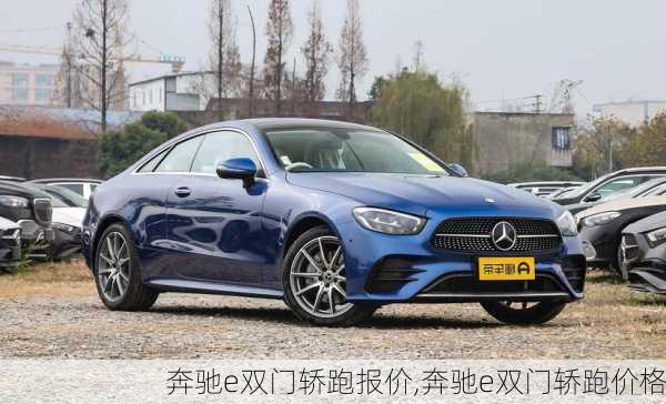 奔驰e双门轿跑报价,奔驰e双门轿跑价格