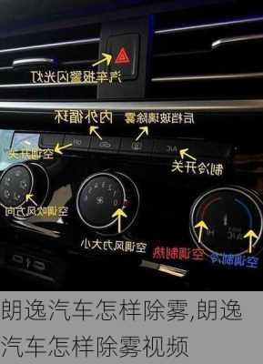 朗逸汽车怎样除雾,朗逸汽车怎样除雾视频