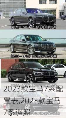 2023款宝马7系配置表,2023款宝马7系谍照